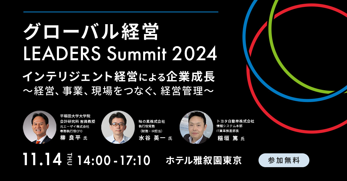 グローバル経営 LEADERS Summit 2024」へ協賛ならびに講演 | 株式会社アバント