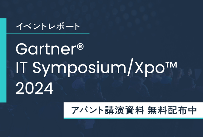 【イベントレポート】Gartner® IT Symposium/Xpo™ 2024 出展レポート