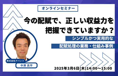 今の配賦で、正しい収益力を把握できていますか？ ～シンプルかつ実用的な配賦処理の業務・仕組み事例～